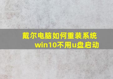 戴尔电脑如何重装系统win10不用u盘启动