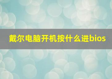 戴尔电脑开机按什么进bios