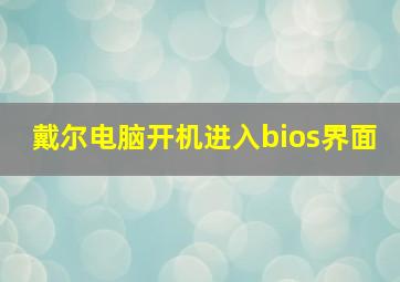 戴尔电脑开机进入bios界面