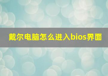 戴尔电脑怎么进入bios界面