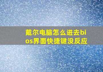 戴尔电脑怎么进去bios界面快捷键没反应