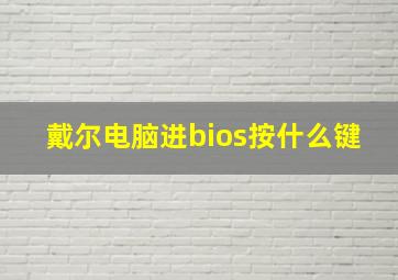 戴尔电脑进bios按什么键