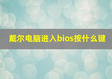 戴尔电脑进入bios按什么键