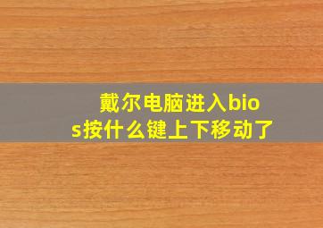 戴尔电脑进入bios按什么键上下移动了