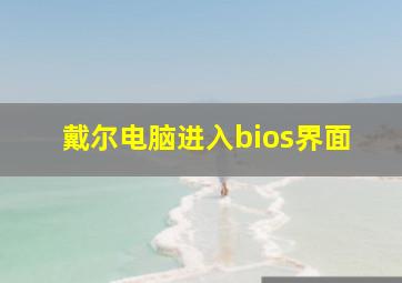 戴尔电脑进入bios界面