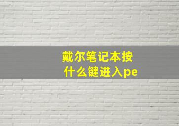 戴尔笔记本按什么键进入pe