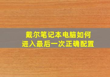 戴尔笔记本电脑如何进入最后一次正确配置