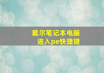 戴尔笔记本电脑进入pe快捷键