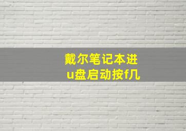 戴尔笔记本进u盘启动按f几