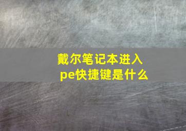 戴尔笔记本进入pe快捷键是什么