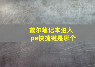 戴尔笔记本进入pe快捷键是哪个