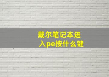 戴尔笔记本进入pe按什么键