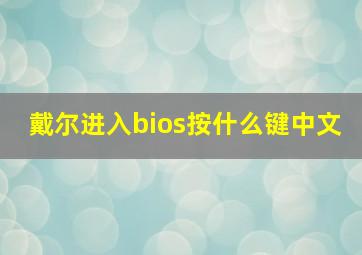 戴尔进入bios按什么键中文