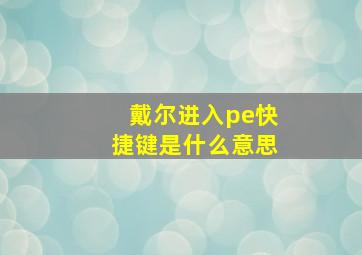 戴尔进入pe快捷键是什么意思