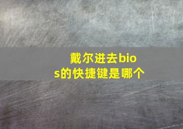 戴尔进去bios的快捷键是哪个