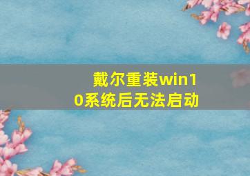 戴尔重装win10系统后无法启动