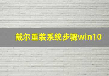 戴尔重装系统步骤win10