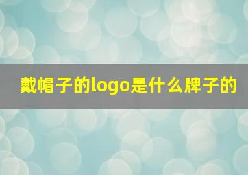 戴帽子的logo是什么牌子的