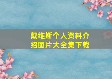 戴维斯个人资料介绍图片大全集下载