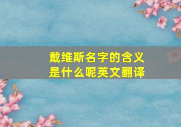 戴维斯名字的含义是什么呢英文翻译