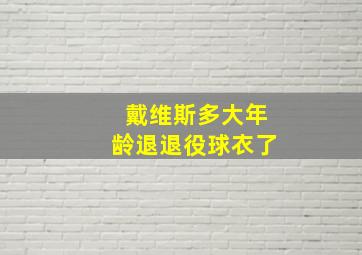 戴维斯多大年龄退退役球衣了