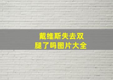 戴维斯失去双腿了吗图片大全