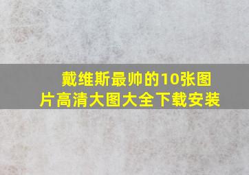 戴维斯最帅的10张图片高清大图大全下载安装