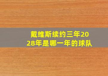 戴维斯续约三年2028年是哪一年的球队