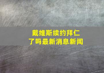 戴维斯续约拜仁了吗最新消息新闻