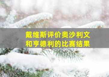 戴维斯评价奥沙利文和亨德利的比赛结果