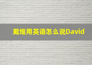 戴维用英语怎么说David