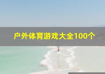 户外体育游戏大全100个