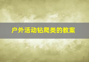 户外活动钻爬类的教案