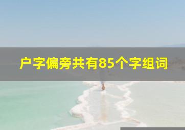 户字偏旁共有85个字组词