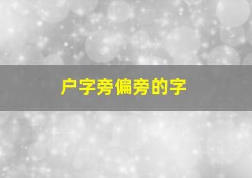 户字旁偏旁的字