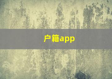 户籍app