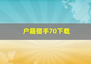 户籍猎手70下载