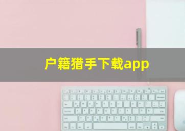 户籍猎手下载app