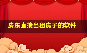 房东直接出租房子的软件