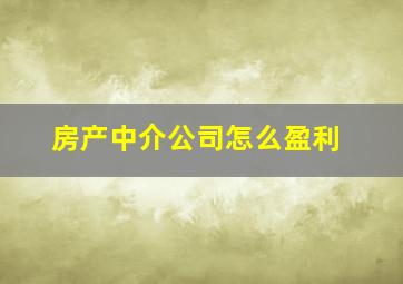 房产中介公司怎么盈利