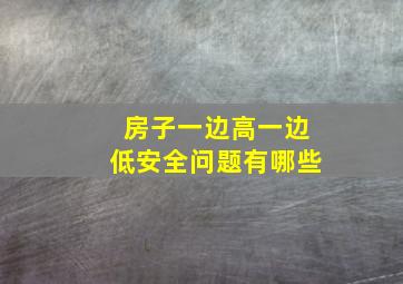 房子一边高一边低安全问题有哪些