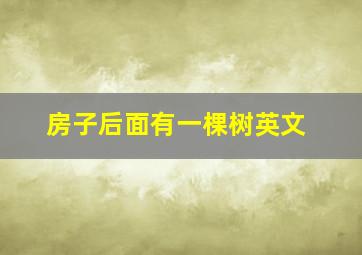 房子后面有一棵树英文