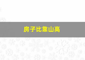 房子比靠山高