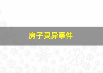 房子灵异事件