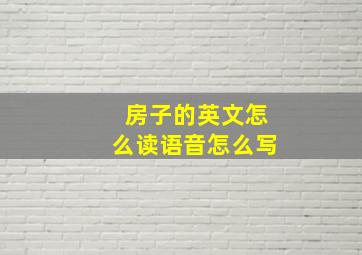 房子的英文怎么读语音怎么写