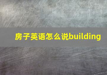 房子英语怎么说building