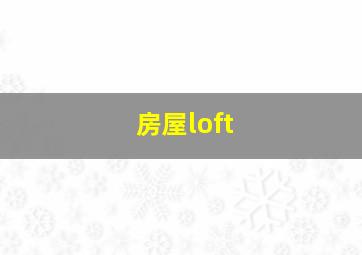 房屋loft