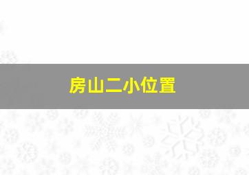 房山二小位置