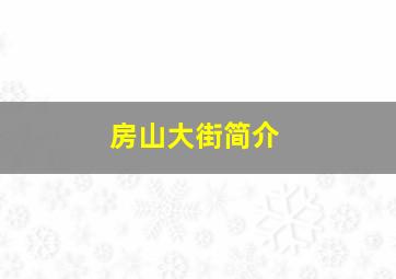 房山大街简介