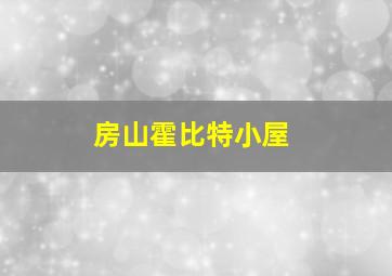 房山霍比特小屋